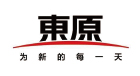 東原