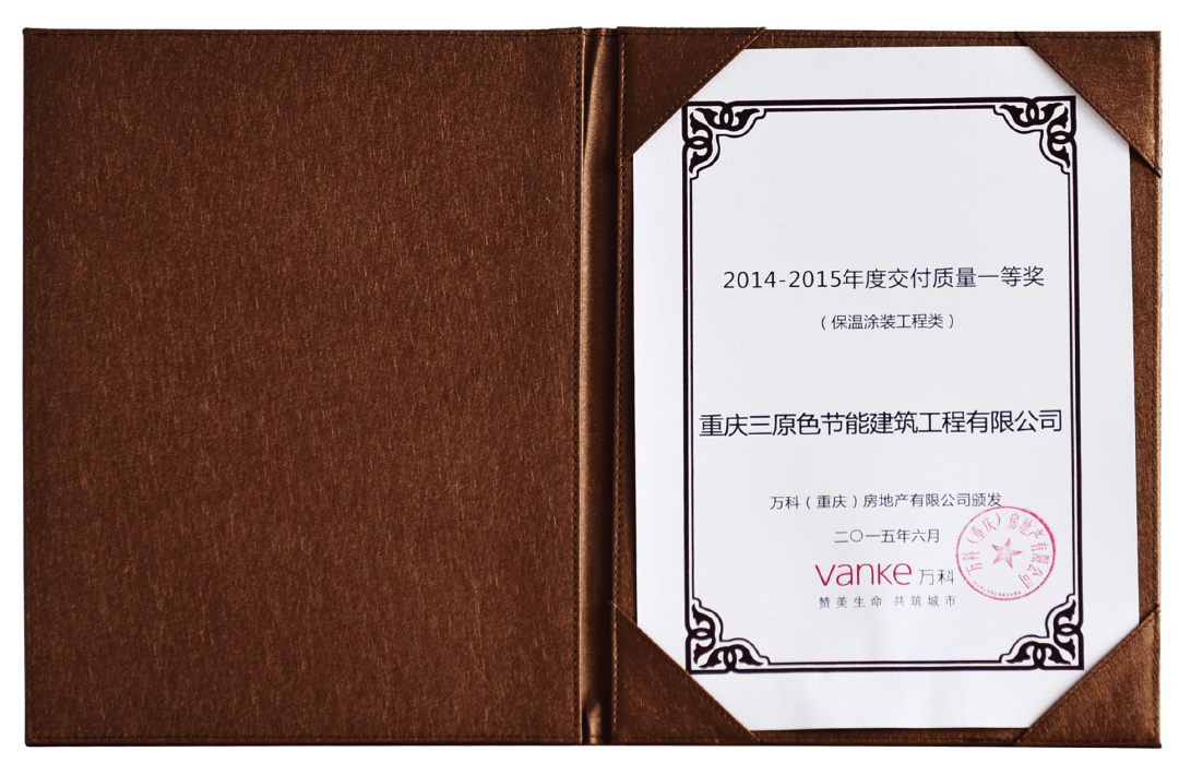 2014重慶萬科年度交付質量一等獎