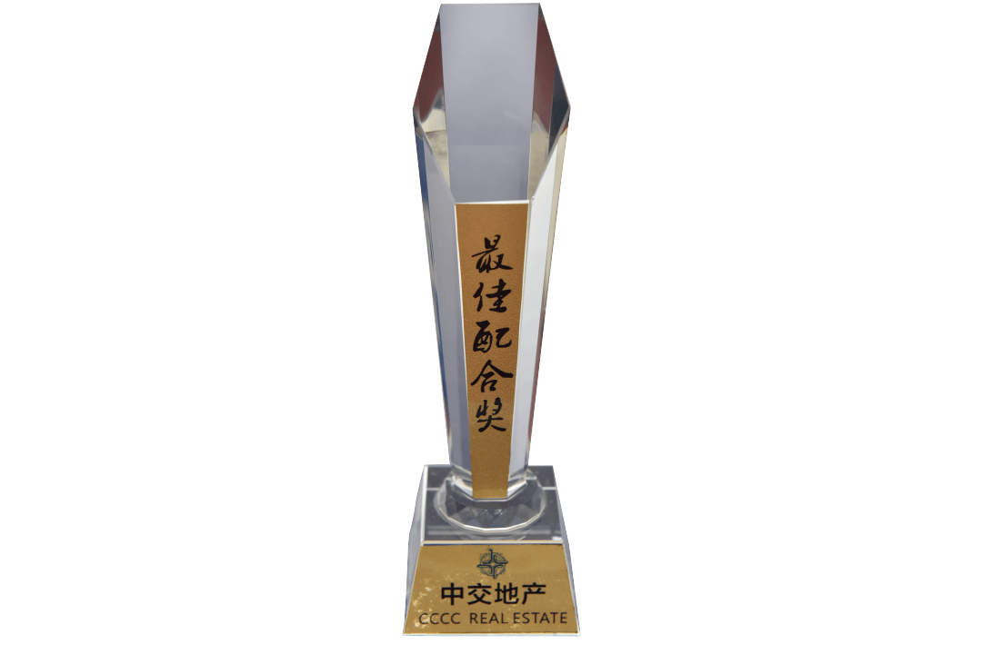 中交地產最佳配合獎