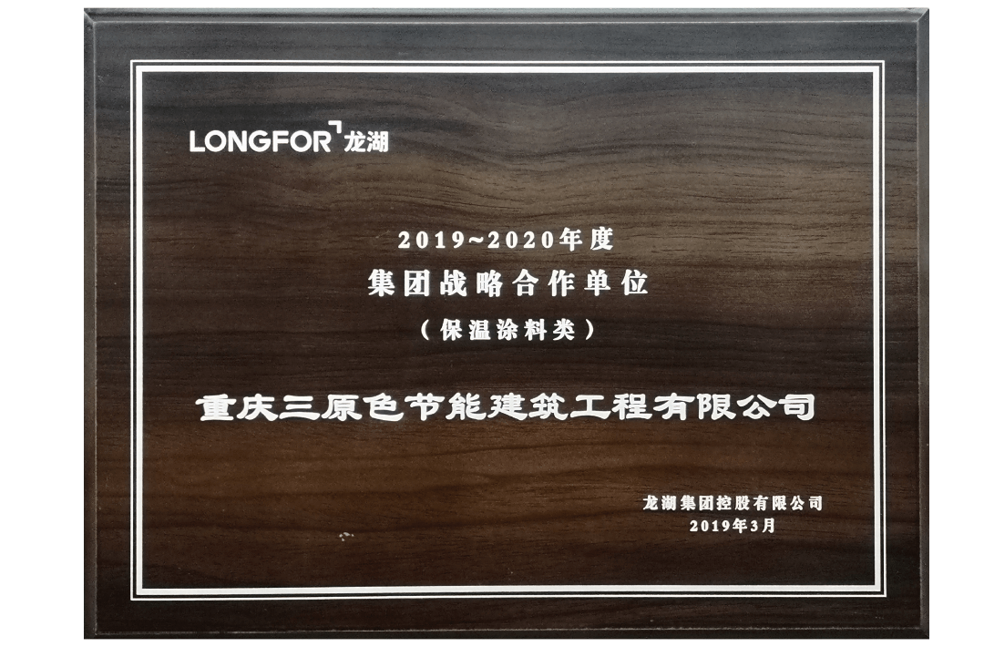 2019-2020龍湖集團戰略合作單位