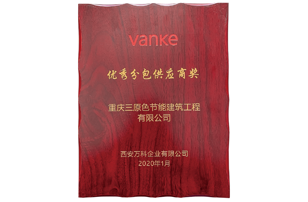 2020萬科優秀分供商獎