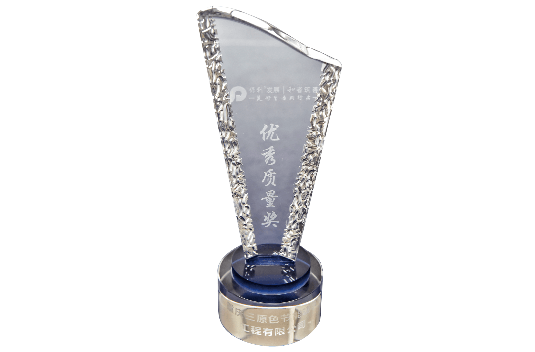 2018保利優秀質量獎